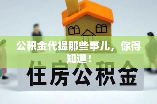 惠济公积金代提那些事儿，你得知道！