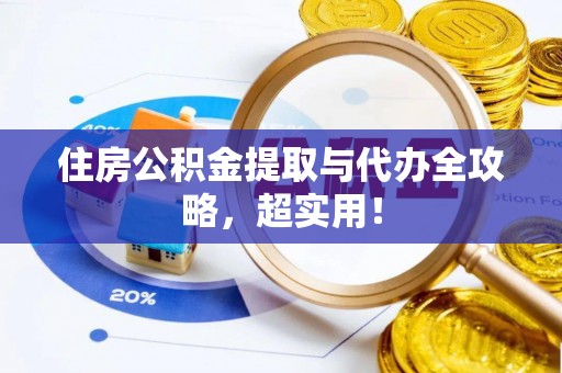 惠济住房公积金提取与代办全攻略，超实用！