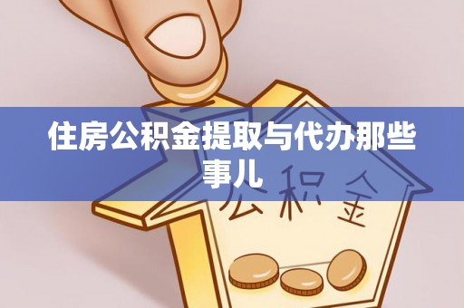 惠济住房公积金提取与代办那些事儿