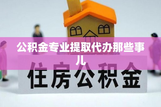 惠济公积金专业提取代办那些事儿