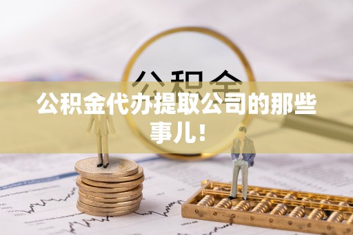 惠济公积金代办提取公司的那些事儿！