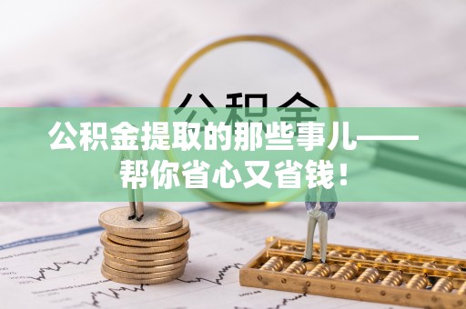 惠济公积金提取的那些事儿——帮你省心又省钱！