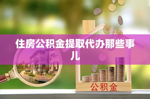 惠济住房公积金提取代办那些事儿
