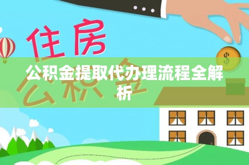 惠济公积金提取代办理流程全解析