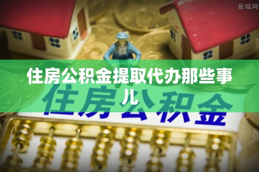 惠济住房公积金提取代办那些事儿