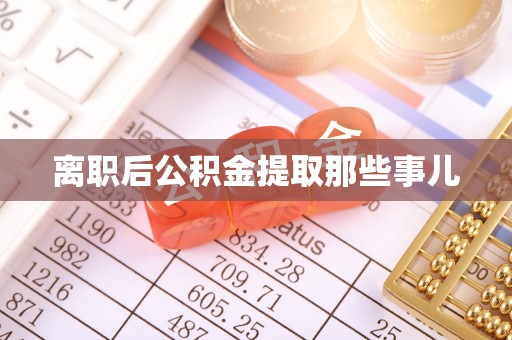 惠济离职后公积金提取那些事儿