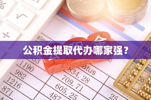 惠济公积金提取代办哪家强？