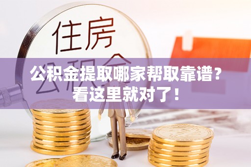 惠济公积金提取哪家帮取靠谱？看这里就对了！