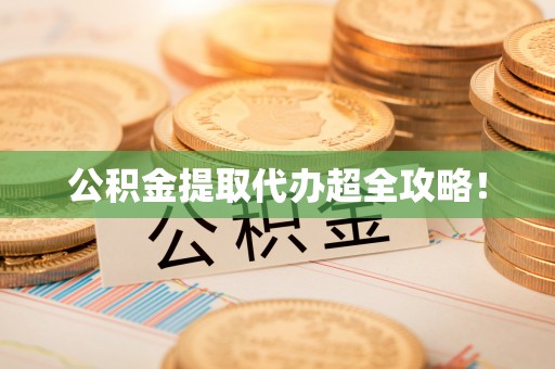 惠济公积金提取代办超全攻略！