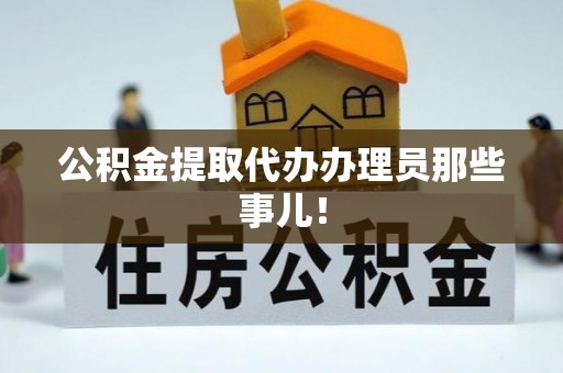 惠济公积金提取代办办理员那些事儿！