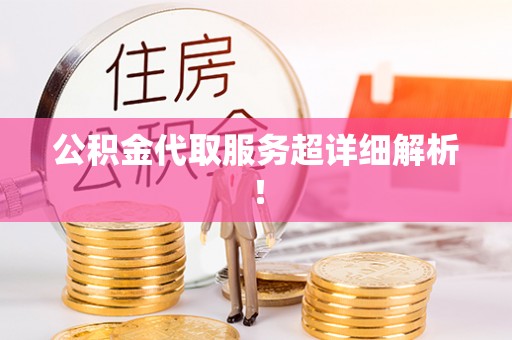 惠济公积金代取服务超详细解析！