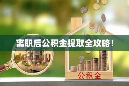 惠济离职后公积金提取全攻略！
