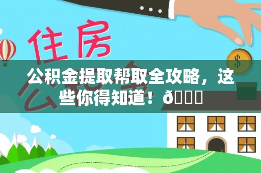 惠济公积金提取帮取全攻略，这些你得知道！😎