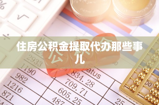 惠济住房公积金提取代办那些事儿
