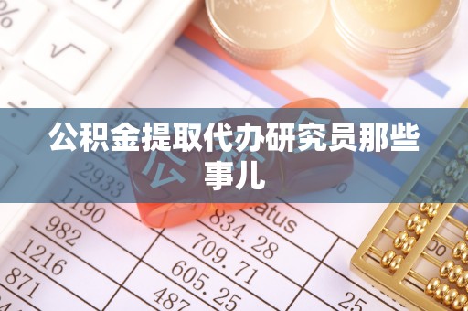 惠济公积金提取代办研究员那些事儿