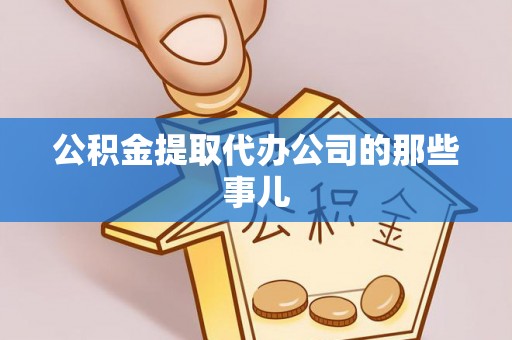 惠济公积金提取代办公司的那些事儿