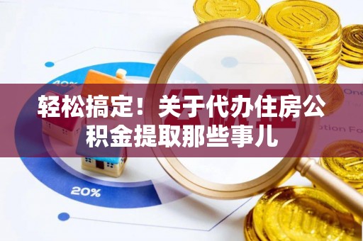 惠济轻松搞定！关于代办住房公积金提取那些事儿