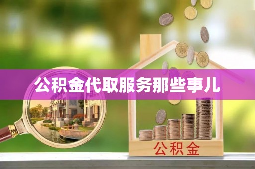 惠济公积金代取服务那些事儿