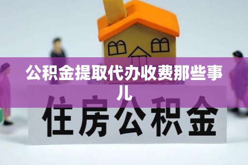 惠济公积金提取代办收费那些事儿
