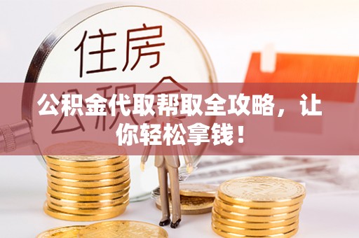 惠济公积金代取帮取全攻略，让你轻松拿钱！