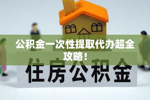 惠济公积金一次性提取代办超全攻略！