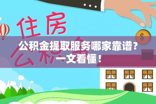 惠济公积金提取服务哪家靠谱？一文看懂！