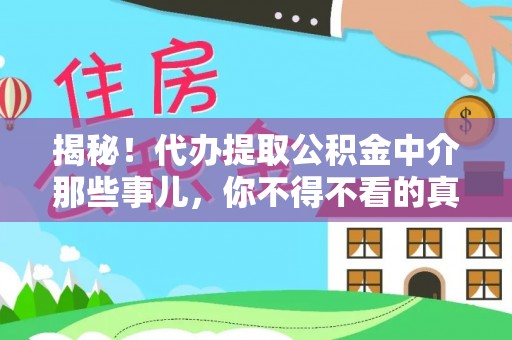 惠济揭秘！代办提取公积金中介那些事儿，你不得不看的真相