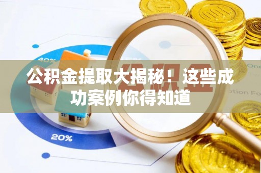 惠济公积金提取大揭秘！这些成功案例你得知道