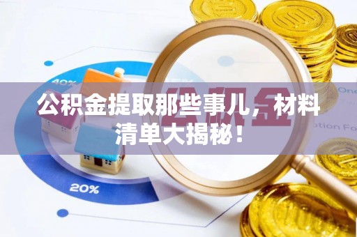 惠济公积金提取那些事儿，材料清单大揭秘！