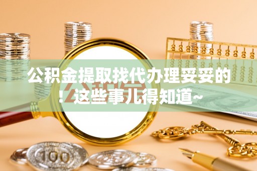 惠济公积金提取找代办理妥妥的！这些事儿得知道~