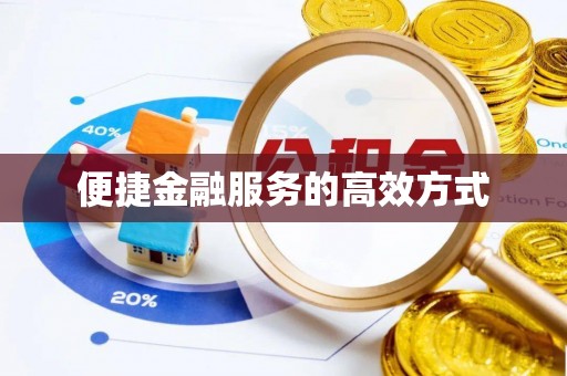 惠济便捷金融服务的高效方式