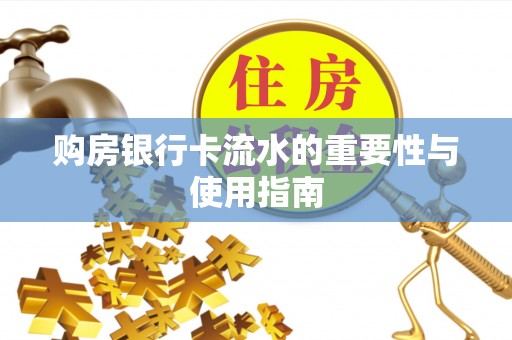 惠济购房银行卡流水的重要性与使用指南