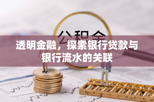 惠济透明金融，探索银行贷款与银行流水的关联