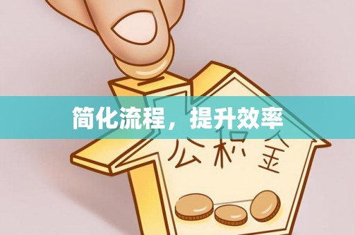 惠济简化流程，提升效率
