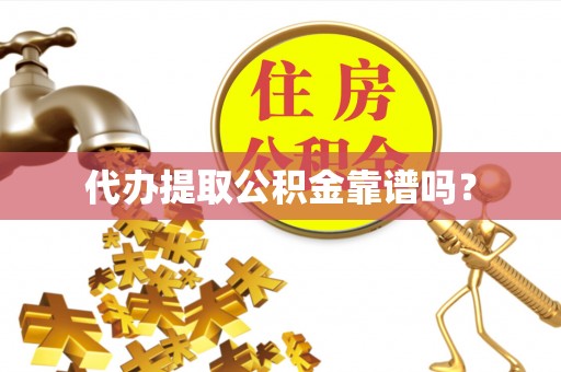惠济代办提取公积金靠谱吗？
