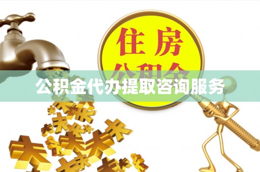惠济公积金代办提取咨询服务