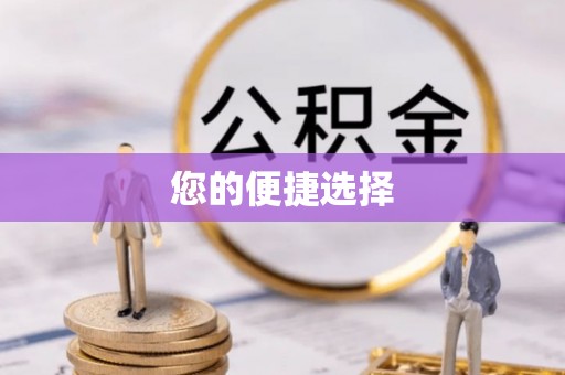 惠济您的便捷选择