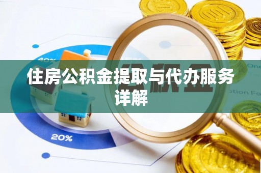 惠济住房公积金提取与代办服务详解