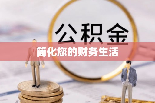惠济简化您的财务生活
