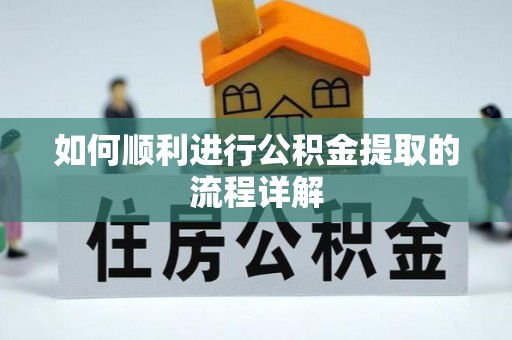 惠济如何顺利进行公积金提取的流程详解