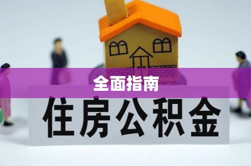 惠济全面指南