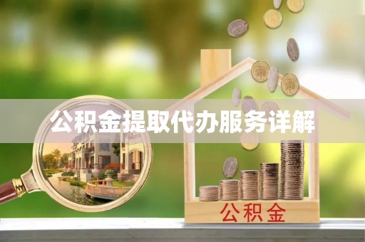惠济公积金提取代办服务详解
