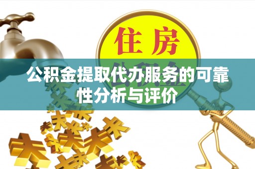 惠济公积金提取代办服务的可靠性分析与评价