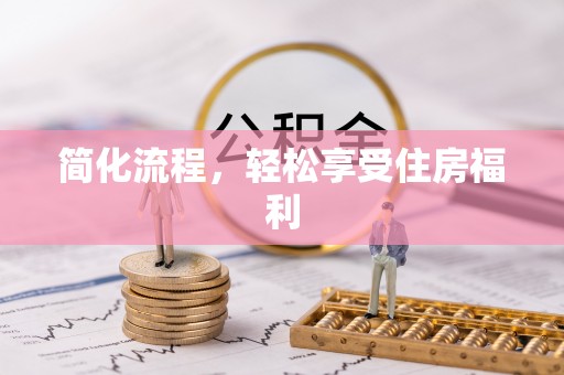 惠济简化流程，轻松享受住房福利