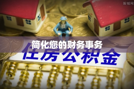 惠济简化您的财务事务