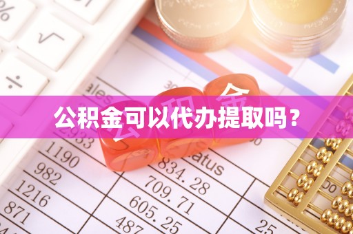 惠济公积金可以代办提取吗？
