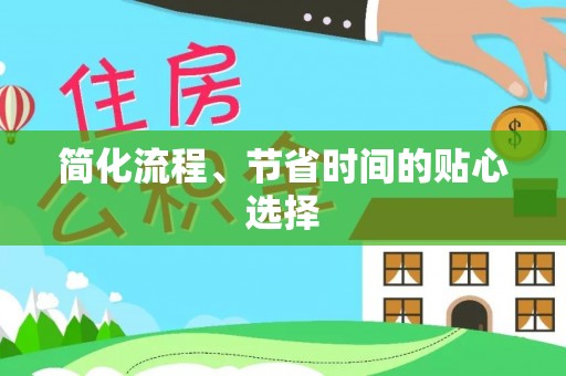 惠济简化流程、节省时间的贴心选择