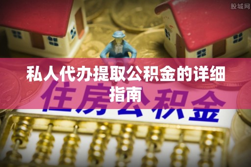 惠济私人代办提取公积金的详细指南