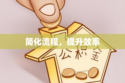 惠济简化流程，提升效率