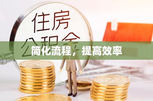 惠济简化流程，提高效率